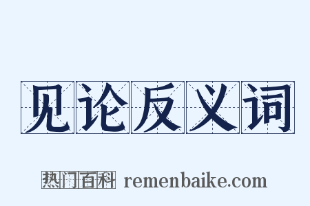见论反义词是什么意思的图片